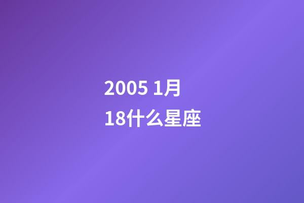 2005 1月18什么星座-第1张-星座运势-玄机派